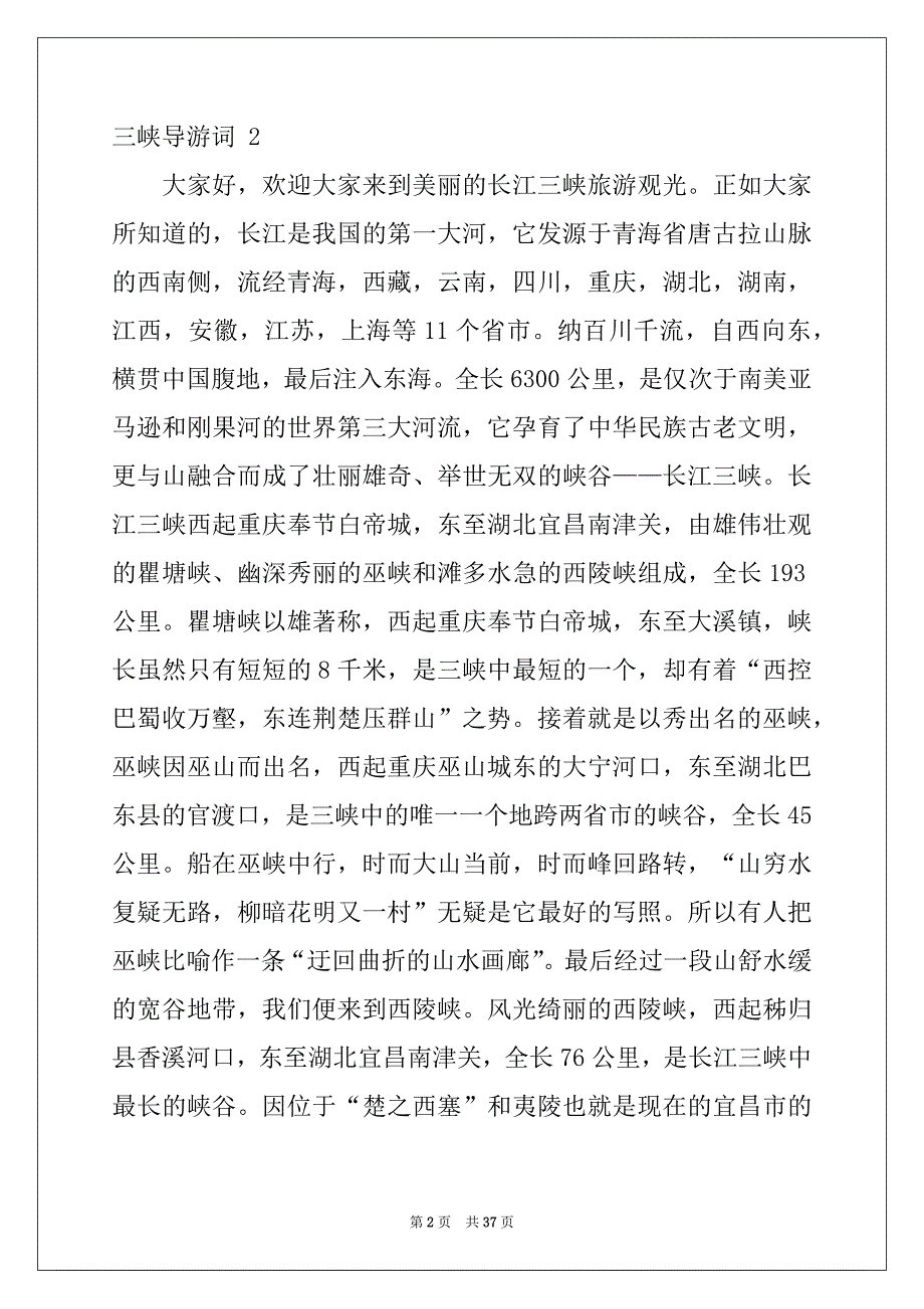 2022年三峡导游词 15篇例文_第2页