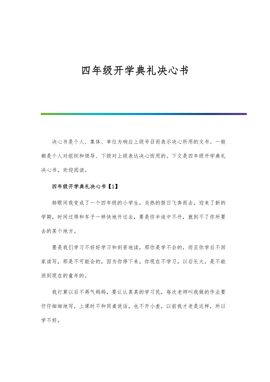 四年级开学典礼决心书_第1页