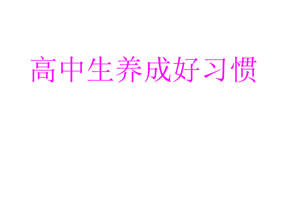 高中生养成好习惯PPT课件_第1页