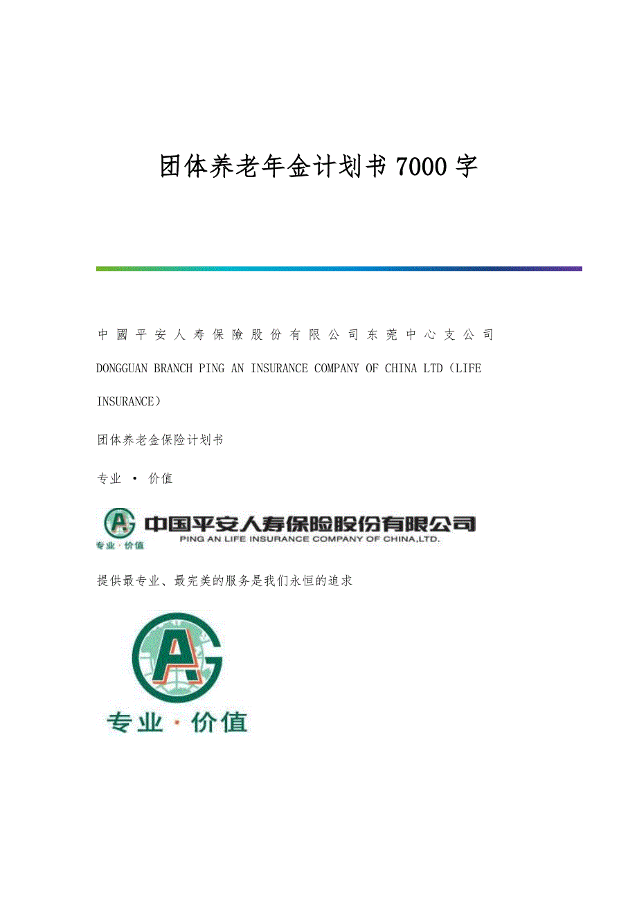 团体养老年金计划书7000字_第1页