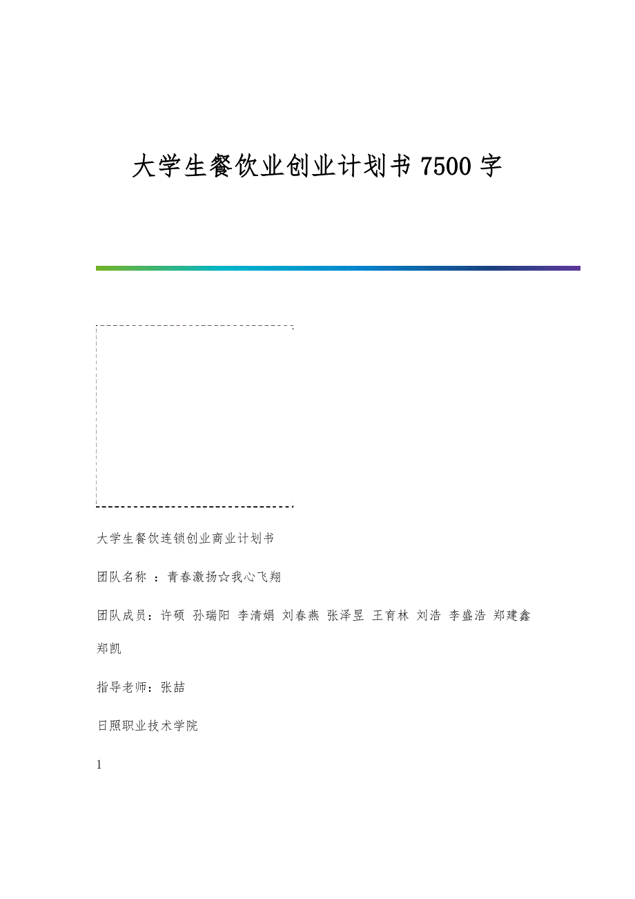 大学生餐饮业创业计划书7500字_第1页