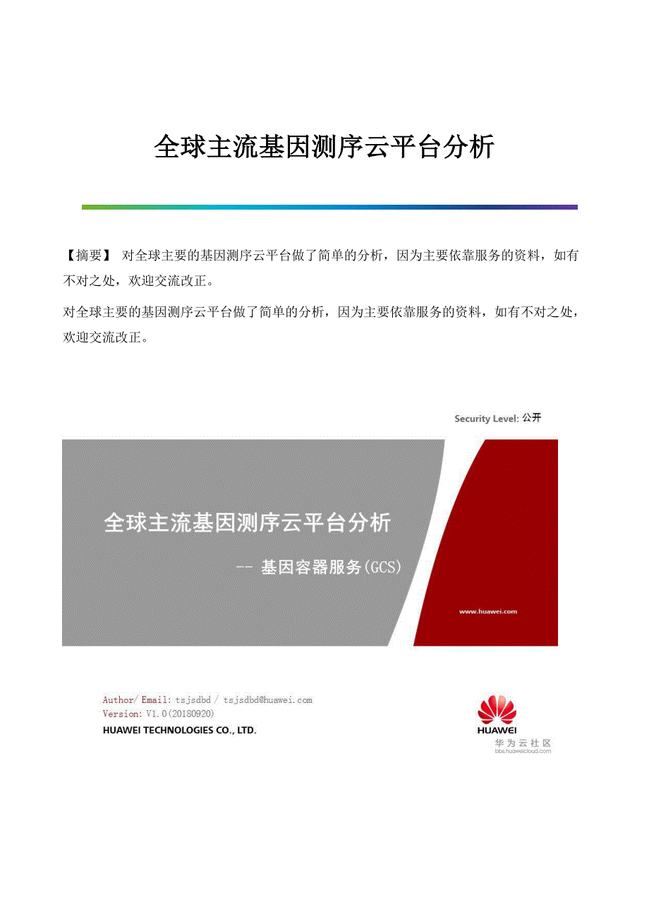 全球主流基因测序云平台分析_第1页