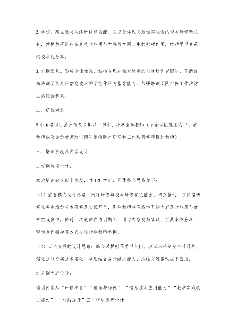 国培计划(20xx)--山西省乡村中小学教师网络研修与校本研修整合培训项目实施项目3400字_第3页