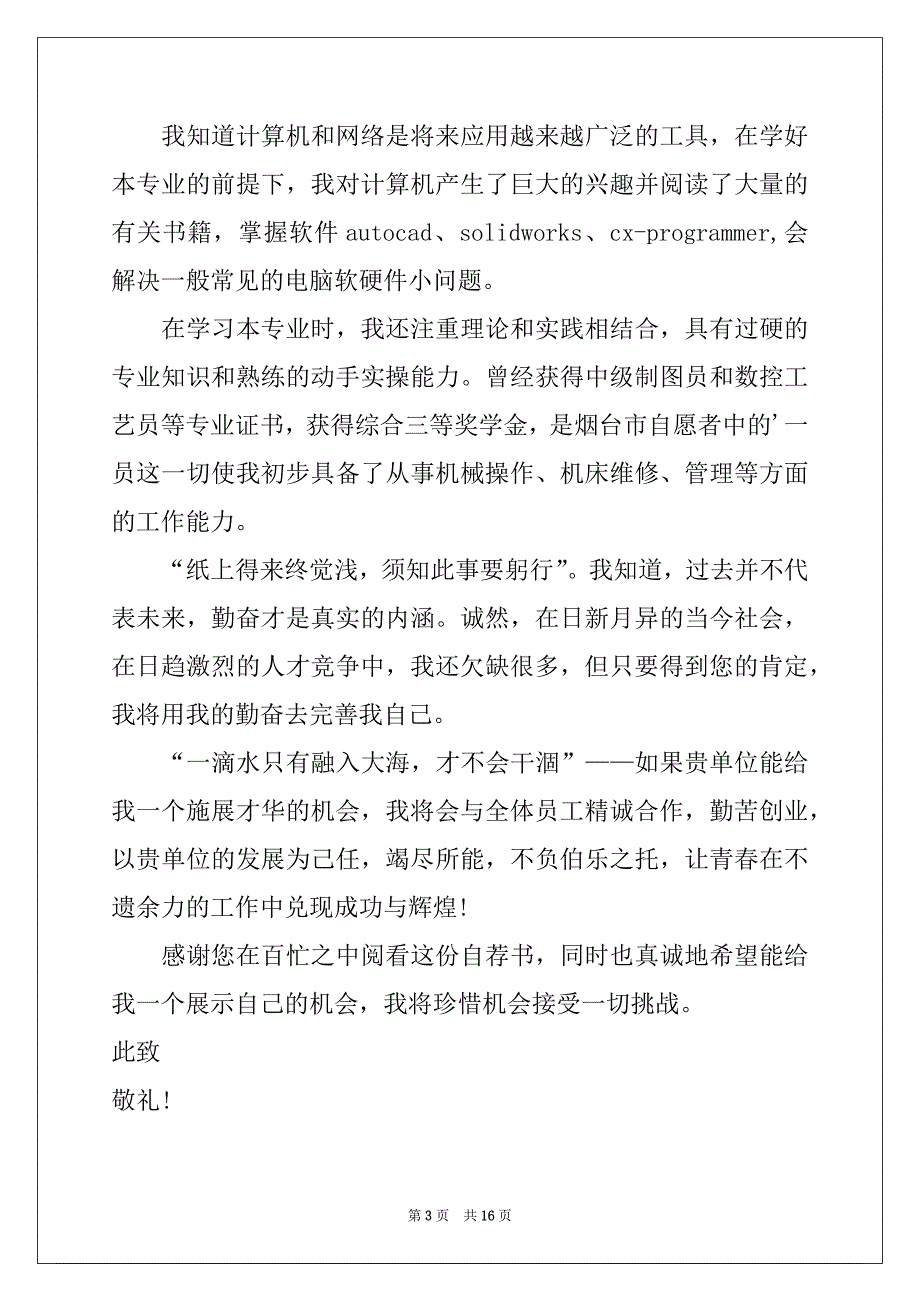 2022年机械专业求职自荐信11篇范文_第3页