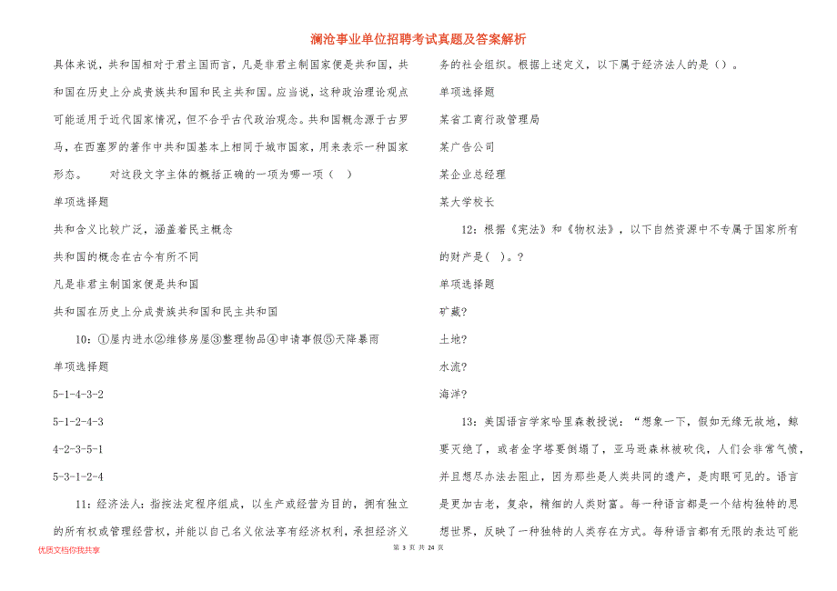 澜沧事业单位招聘考试真题及答案解析_9_第3页