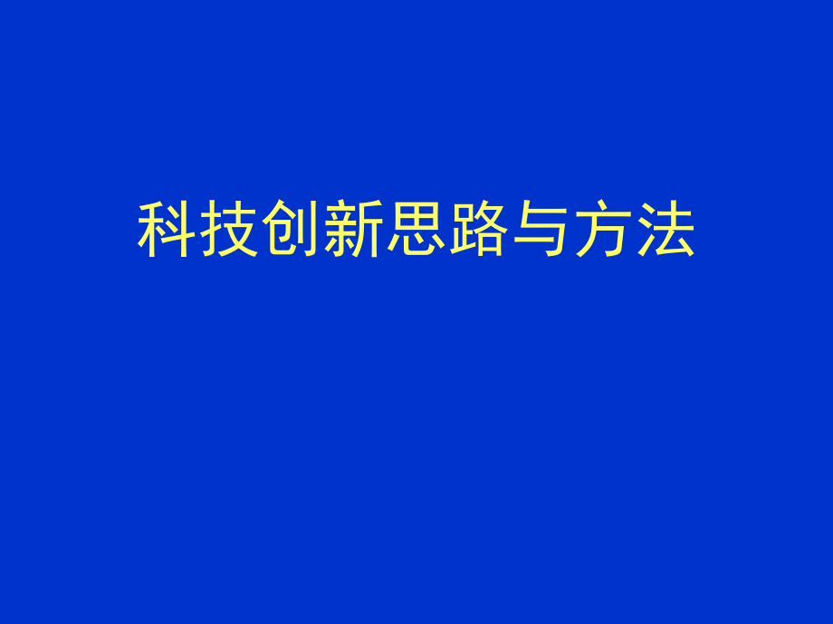 科技创新思路与方法讲义PPT课件_第1页