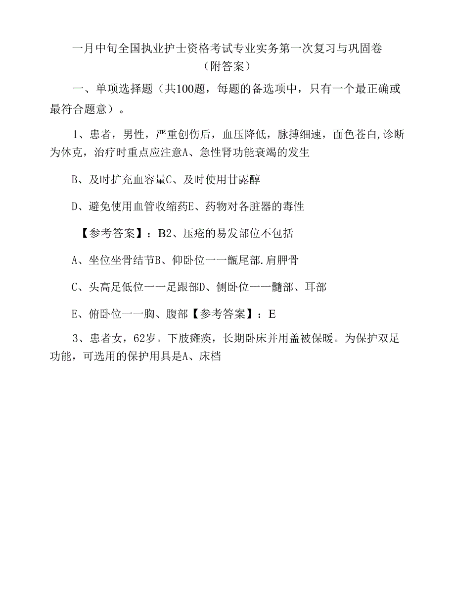 一月中旬全国执业护士资格考试专业实务第一次复习与巩固卷（附答案）_第1页