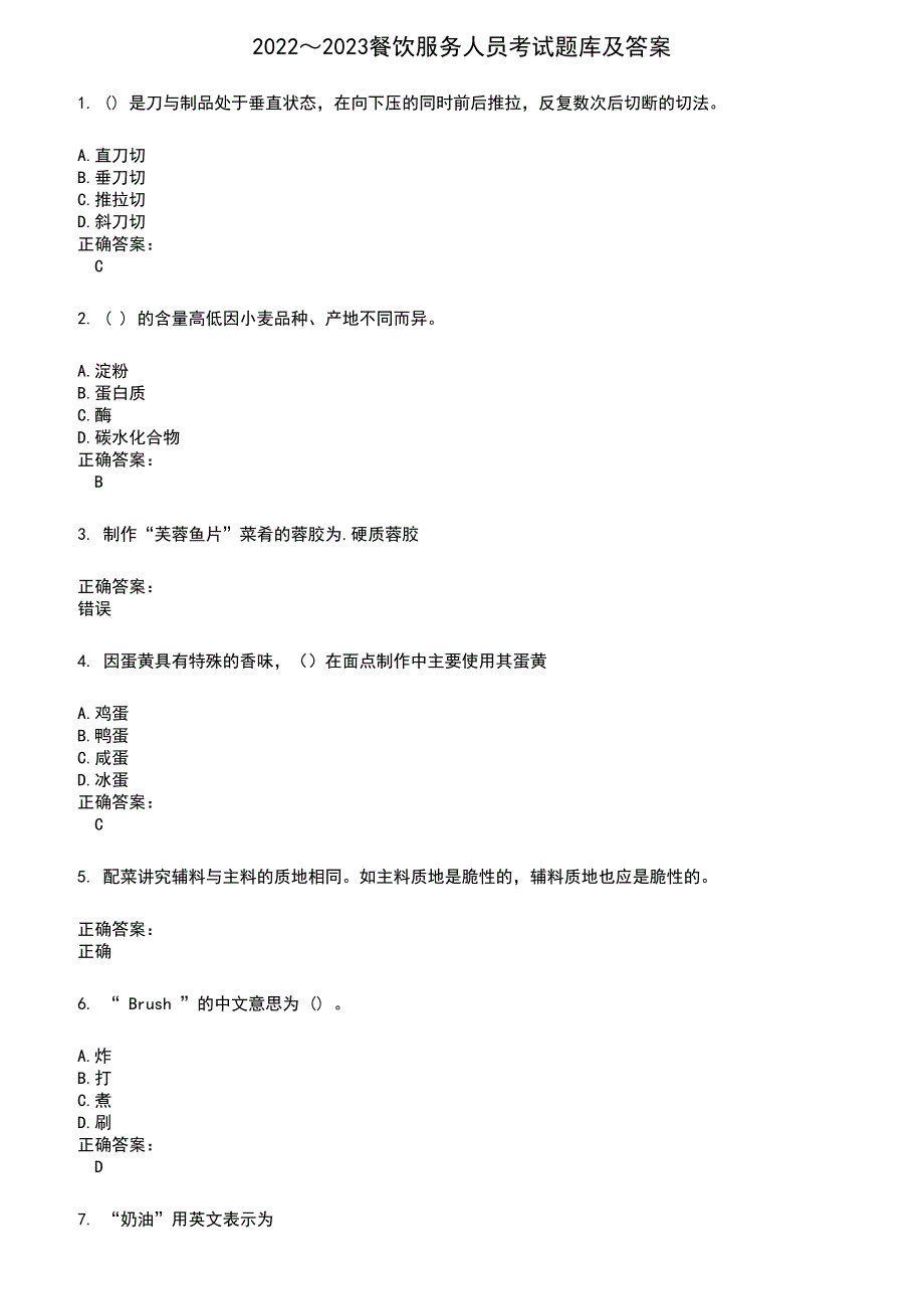 2022～2023餐饮服务人员考试题库及答案参考128_第1页