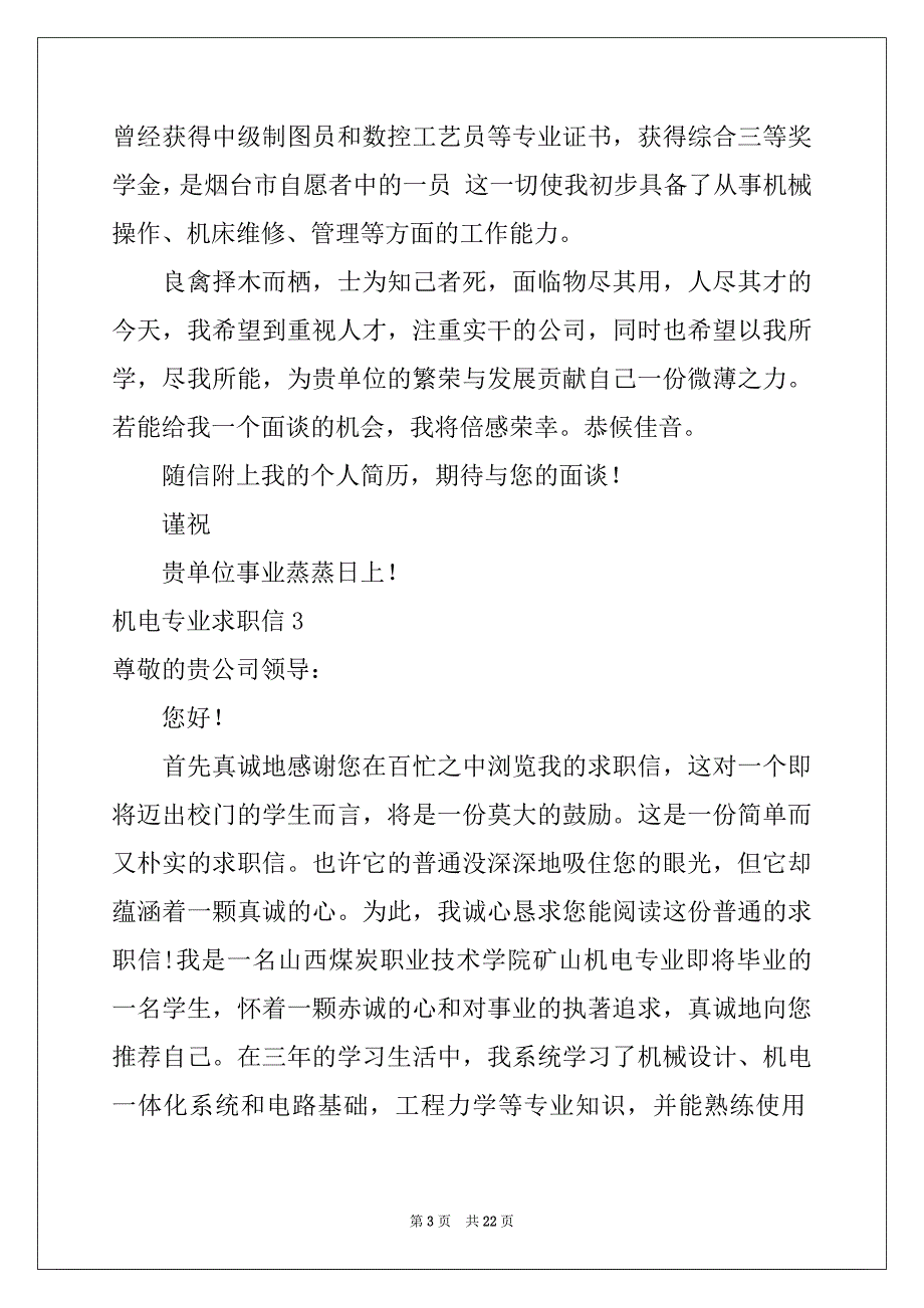 2022年机电专业求职信15篇范本_第3页