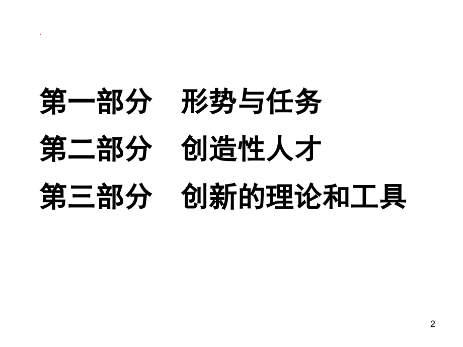 TRIZ技术创新方法与人才的培养教材PPT课件_第2页