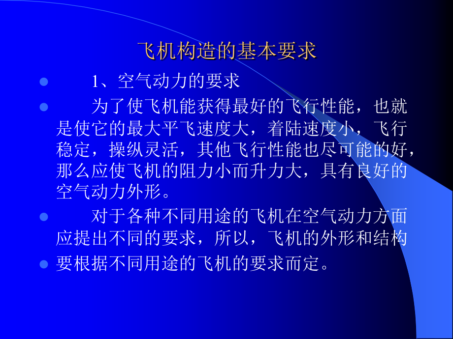 飞机结构原理PPT课件_第2页