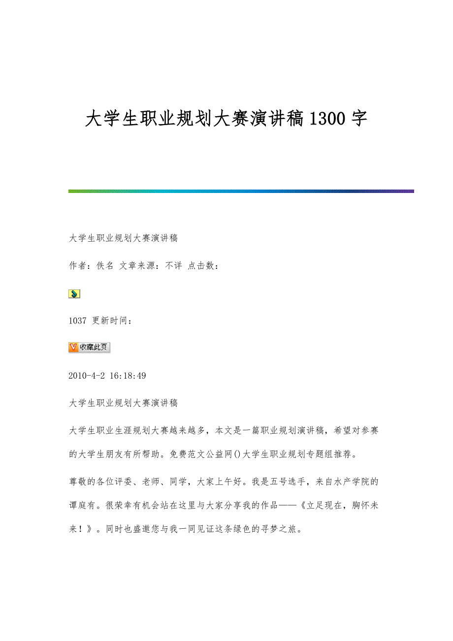 大学生职业规划大赛演讲稿1300字_第1页