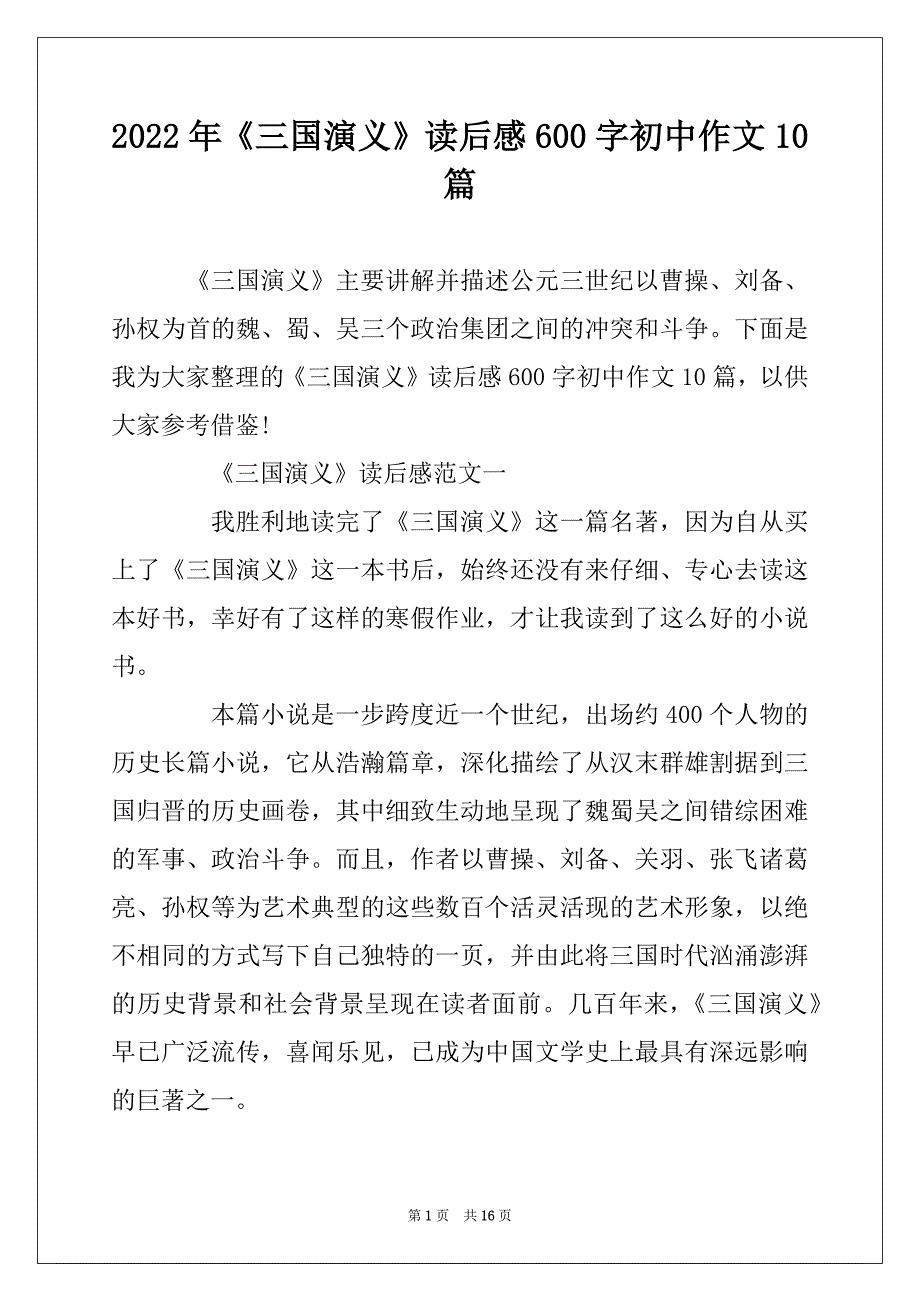 2022年《三国演义》读后感600字初中作文10篇_第1页