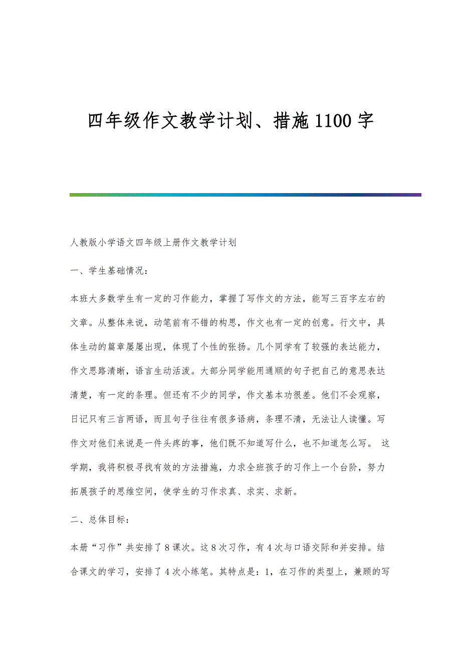 四年级作文教学计划、措施1100字_第1页