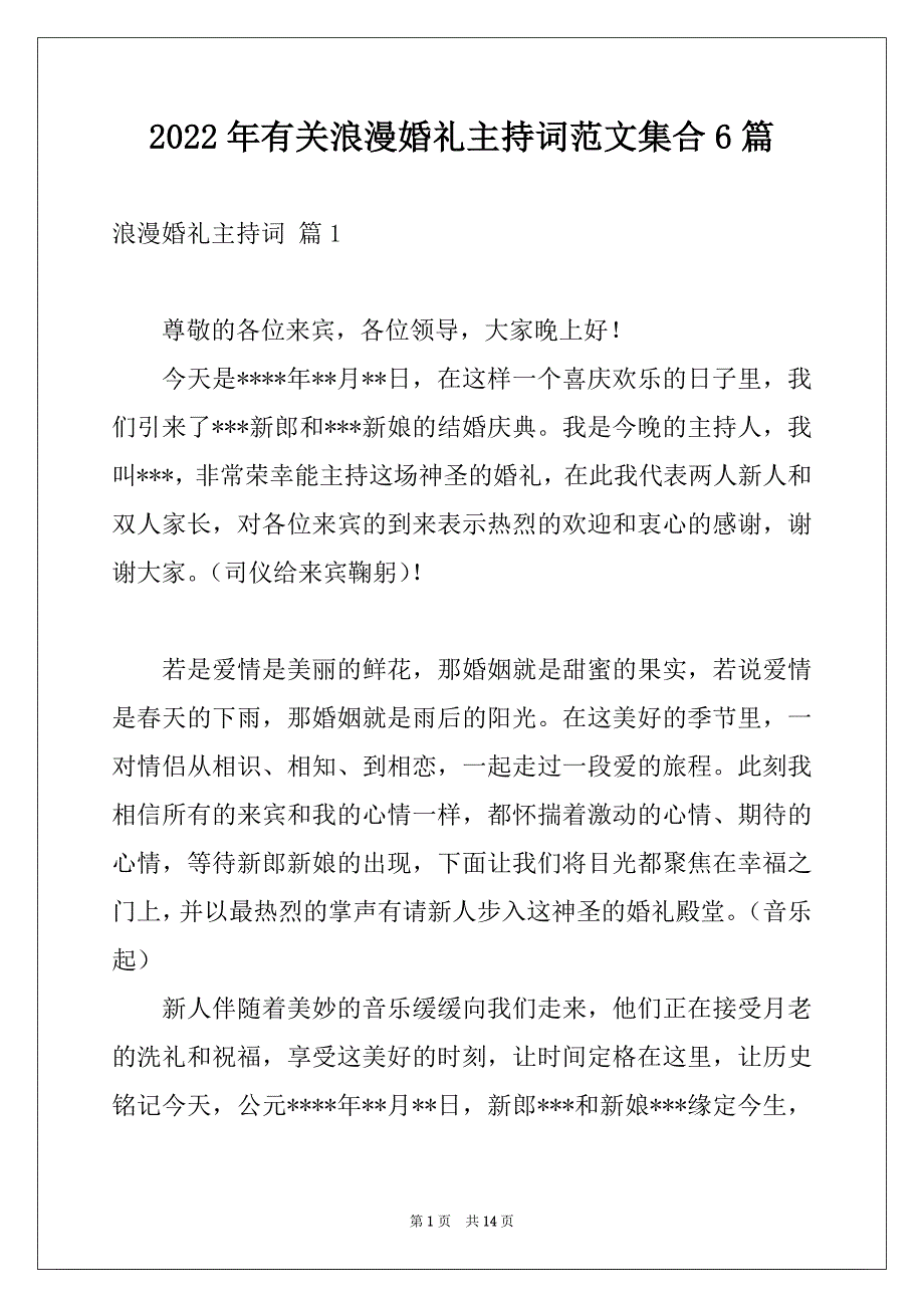 2022年有关浪漫婚礼主持词范文集合6篇_第1页