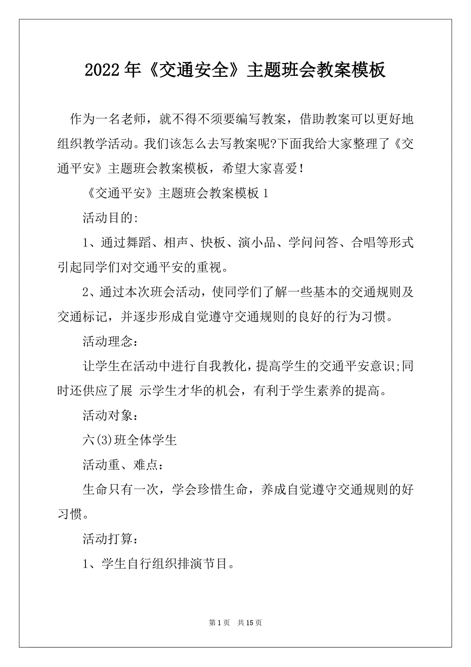 2022年《交通安全》主题班会教案模板_第1页