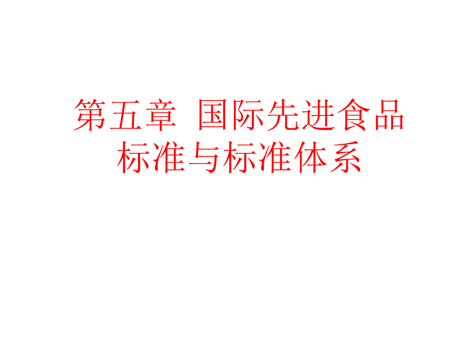 国际先进食品标准与标准体系PPT课件_第1页