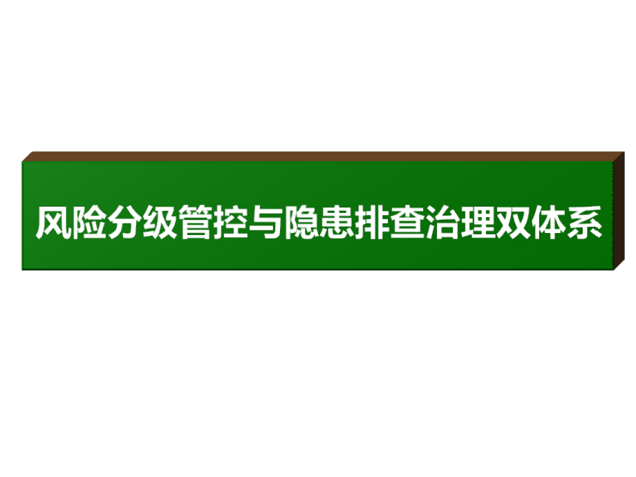 风险分级管控与隐患排查治理双体系PPT课件_第1页