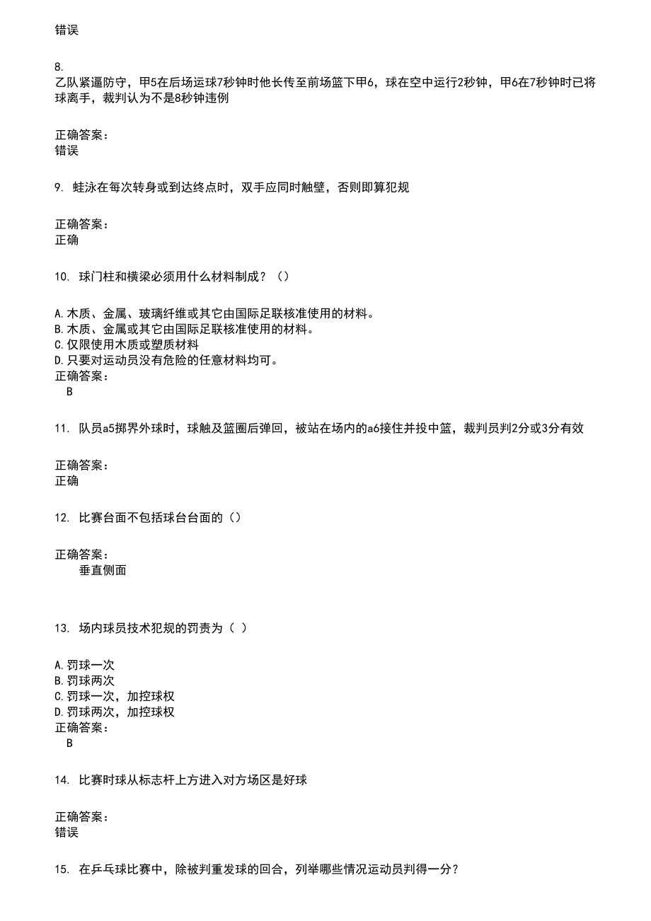 2022～2023裁判员考试题库及答案参考610_第2页