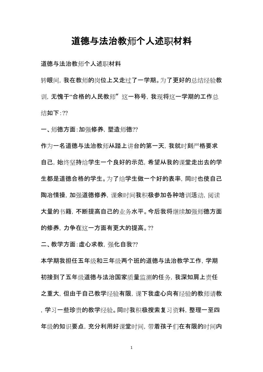 —道德与法治教师个人述职材料_第1页