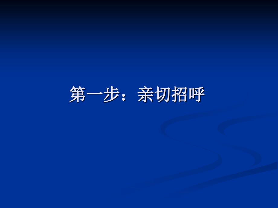 顾客服务流程(七步曲)PPT课件_第3页