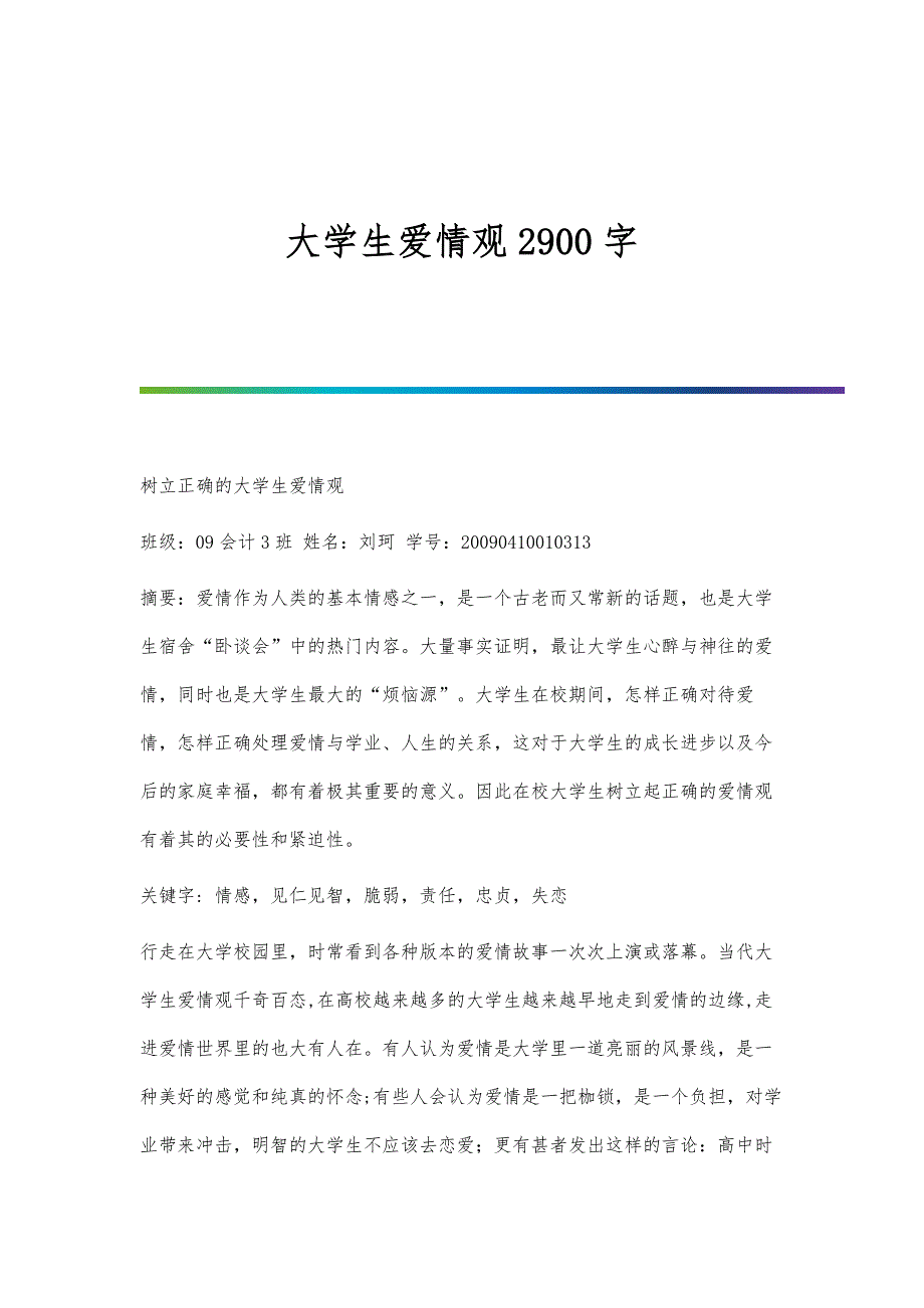 大学生爱情观2900字_第1页