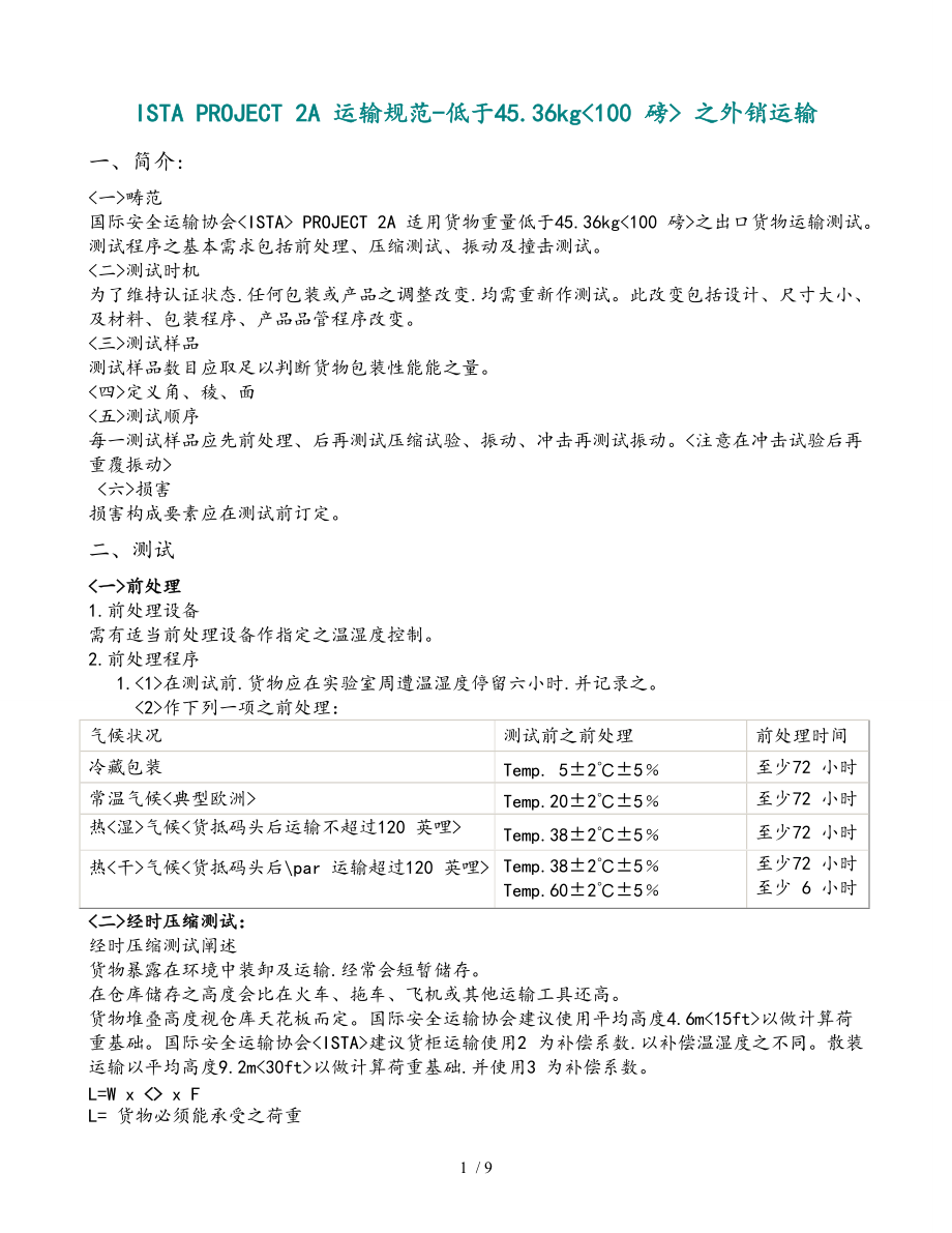 跌落测试（中文版)ISTA2A2006_第1页
