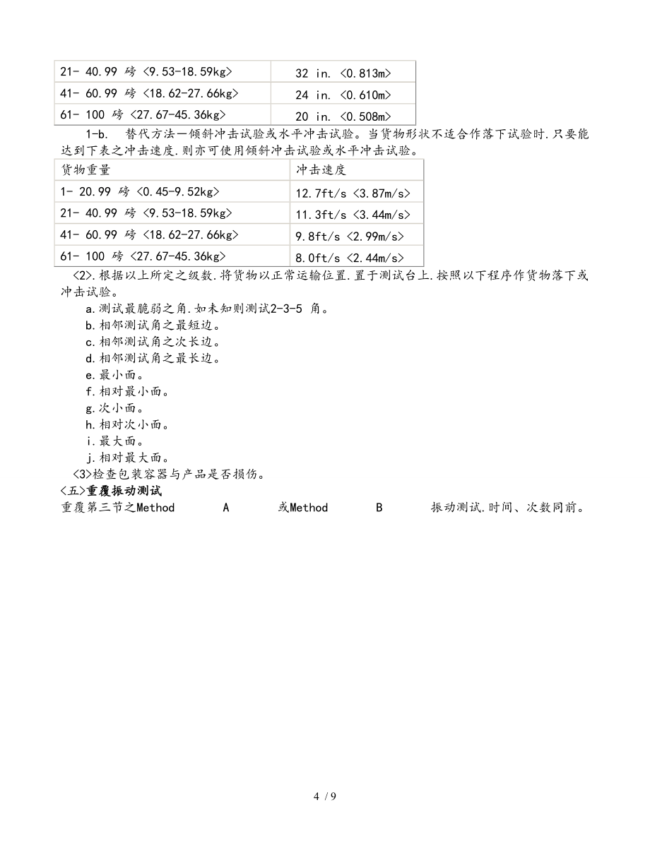 跌落测试（中文版)ISTA2A2006_第4页
