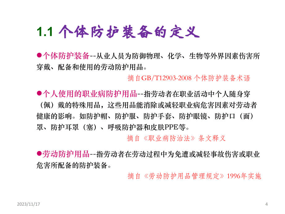 个体防护装备介绍PPT课件_第4页