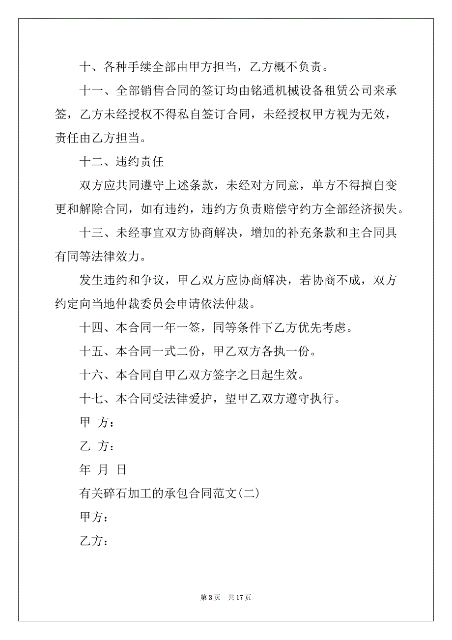 2022年6篇有关碎石加工的承包合同范文_第3页