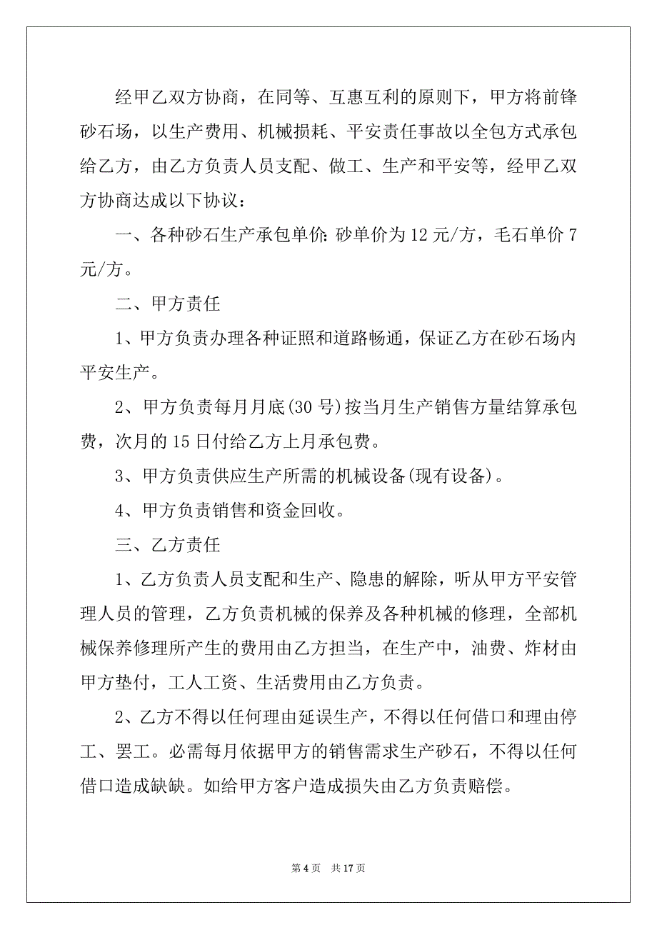 2022年6篇有关碎石加工的承包合同范文_第4页