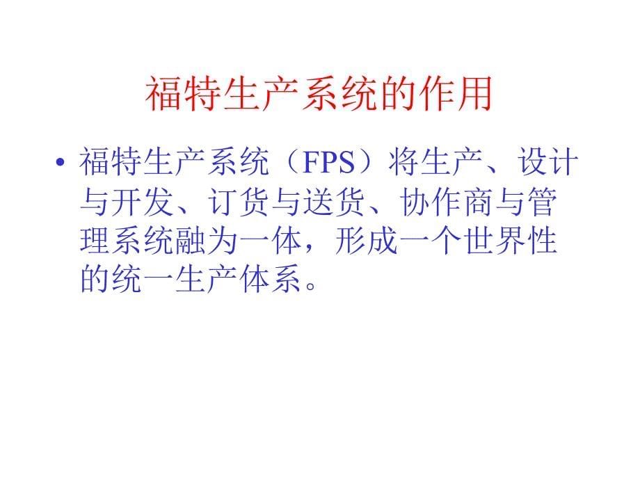 福特生产体系教材PPT课件_第5页