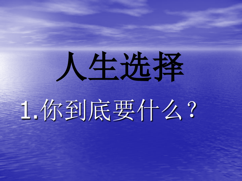 选择决定命运PPT课件_第4页