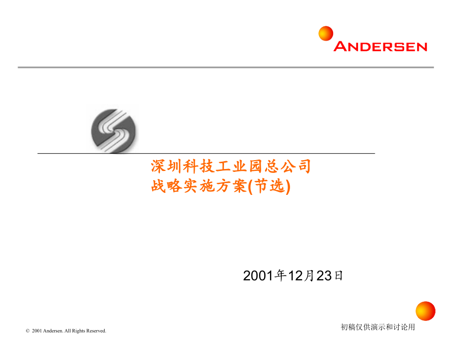 安达信深圳科技工业园总公司战略实施方案PPT课件_第1页