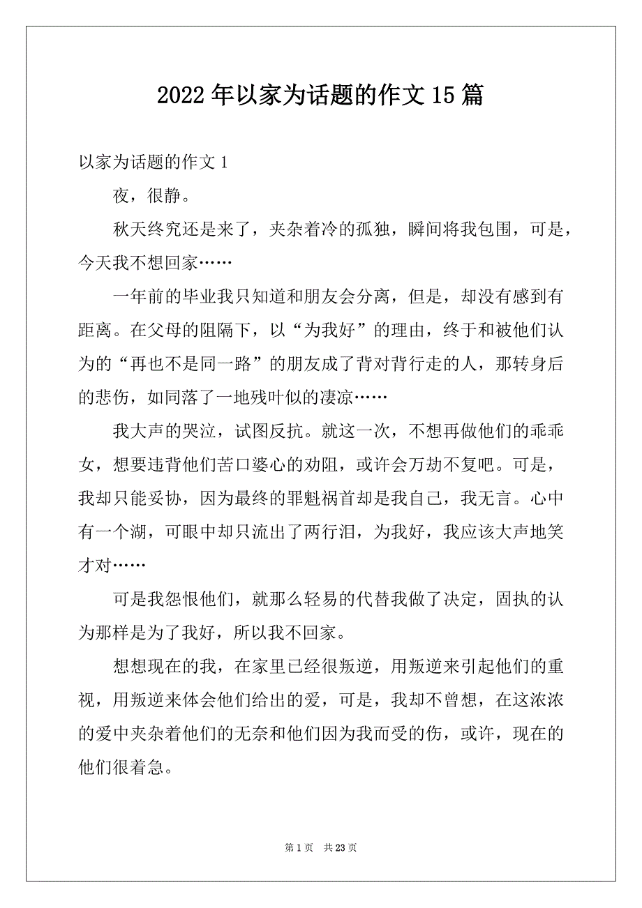 2022年以家为话题的作文15篇例文_第1页