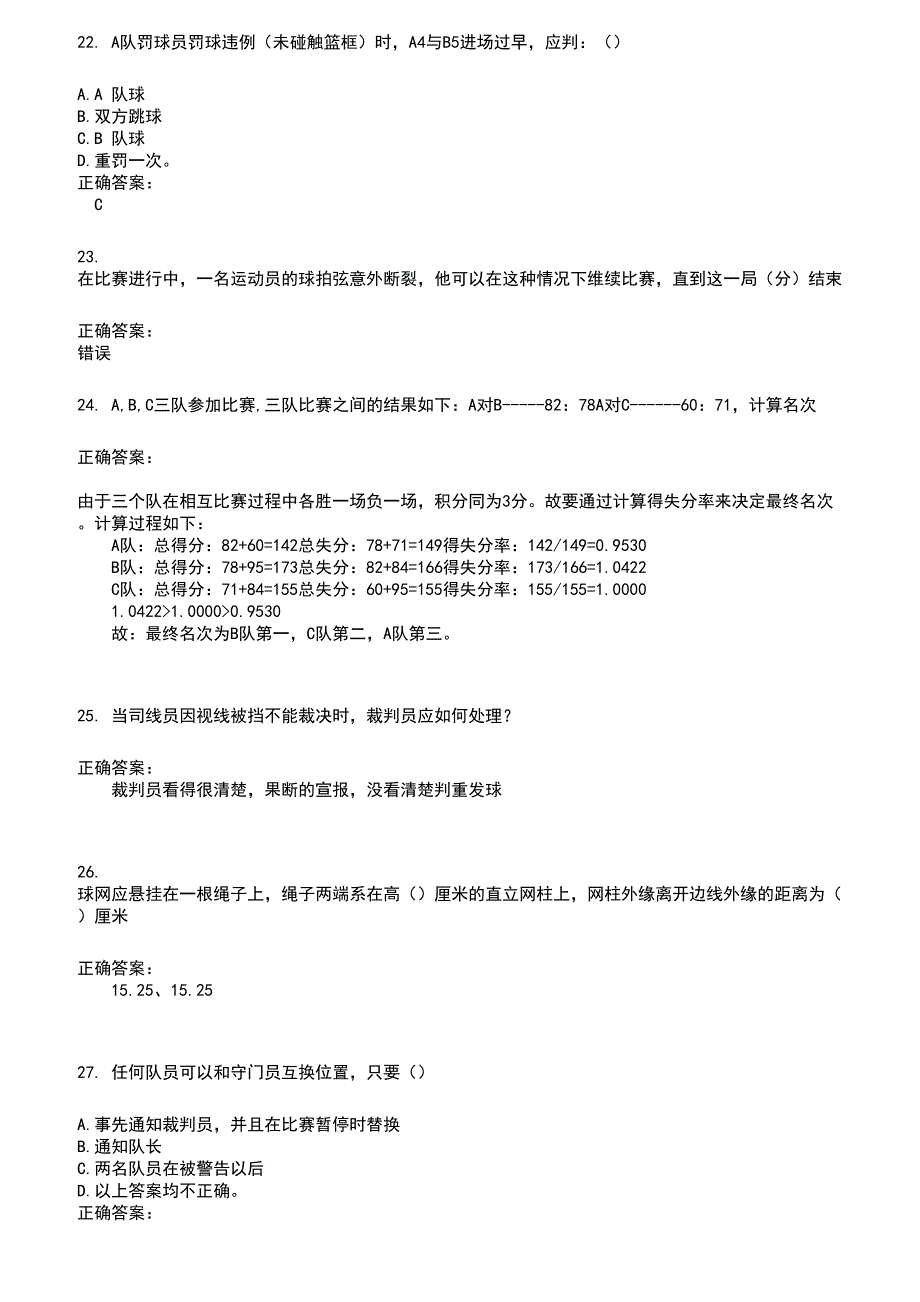 2022～2023裁判员考试题库及答案参考373_第4页