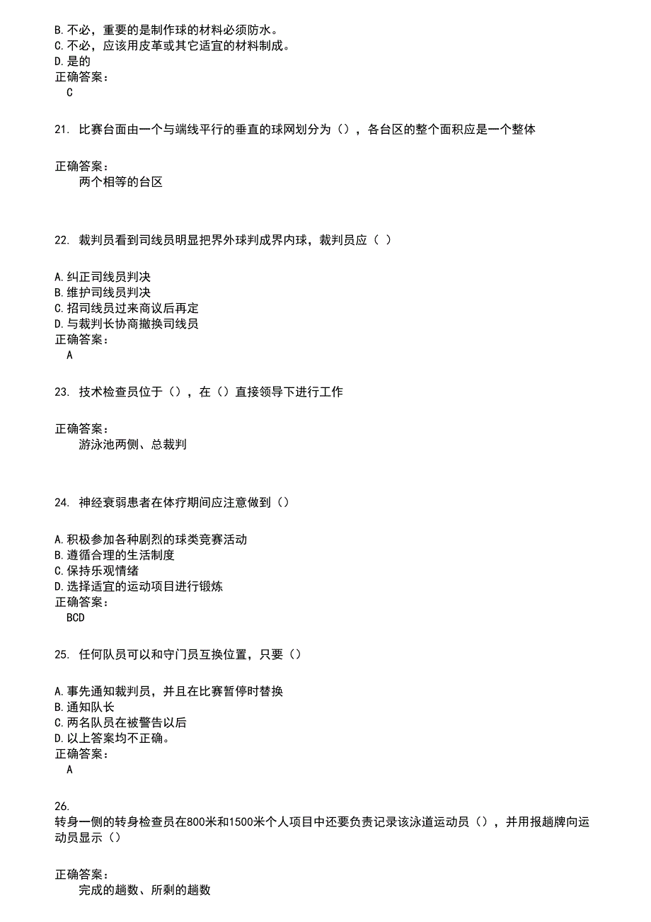 2022～2023裁判员考试题库及答案参考737_第4页