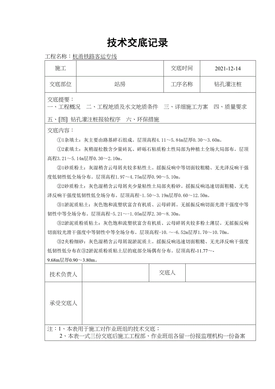 —铁路站房钻孔灌注桩技术交底_第2页