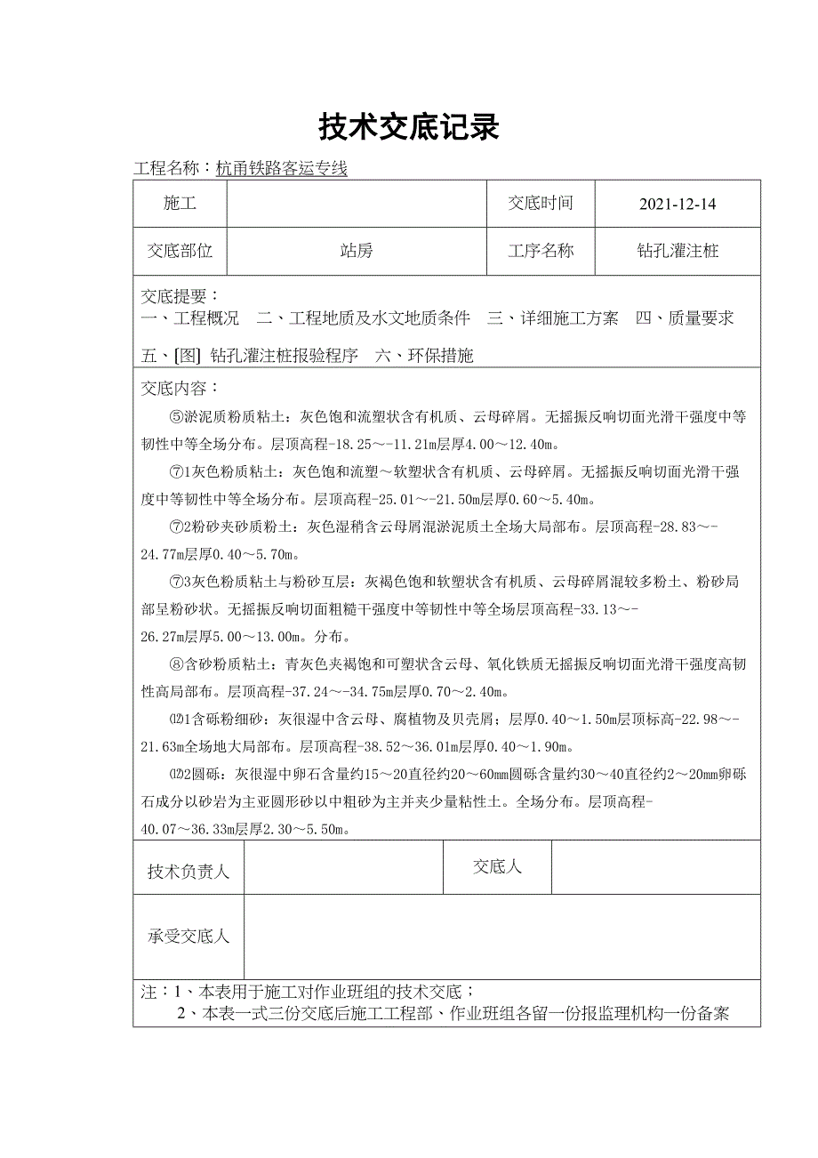 —铁路站房钻孔灌注桩技术交底_第3页