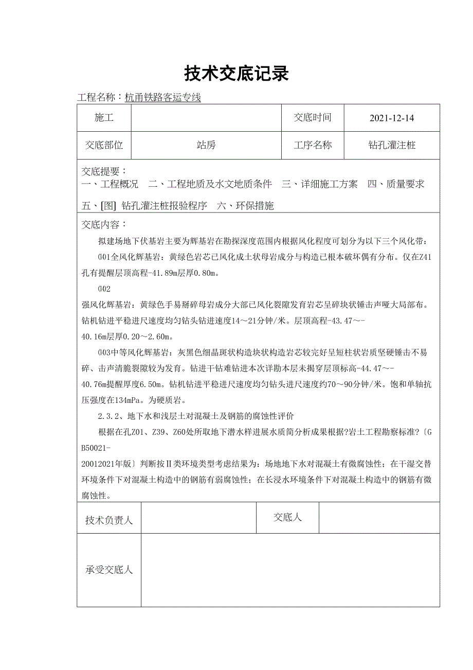 —铁路站房钻孔灌注桩技术交底_第4页