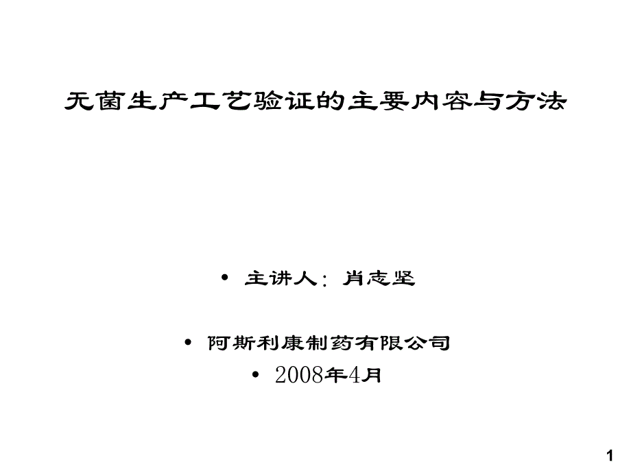 无菌生产工艺验证的主要内容与方法PPT课件_第1页