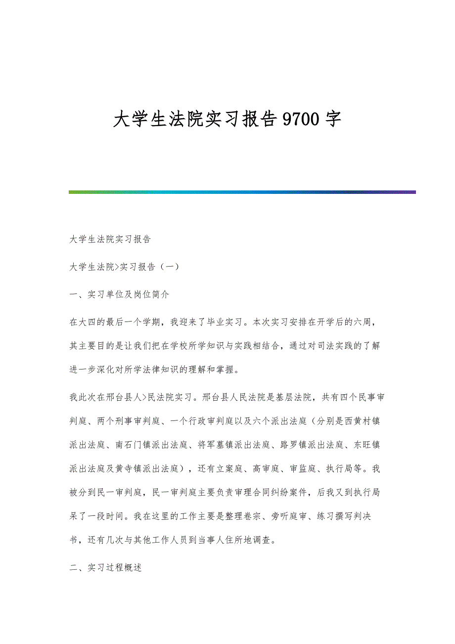 大学生法院实习报告9700字_第1页