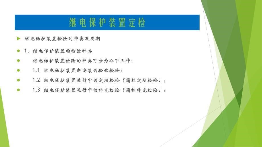 继电保护装置定检及技术监督要点PPT课件_第5页