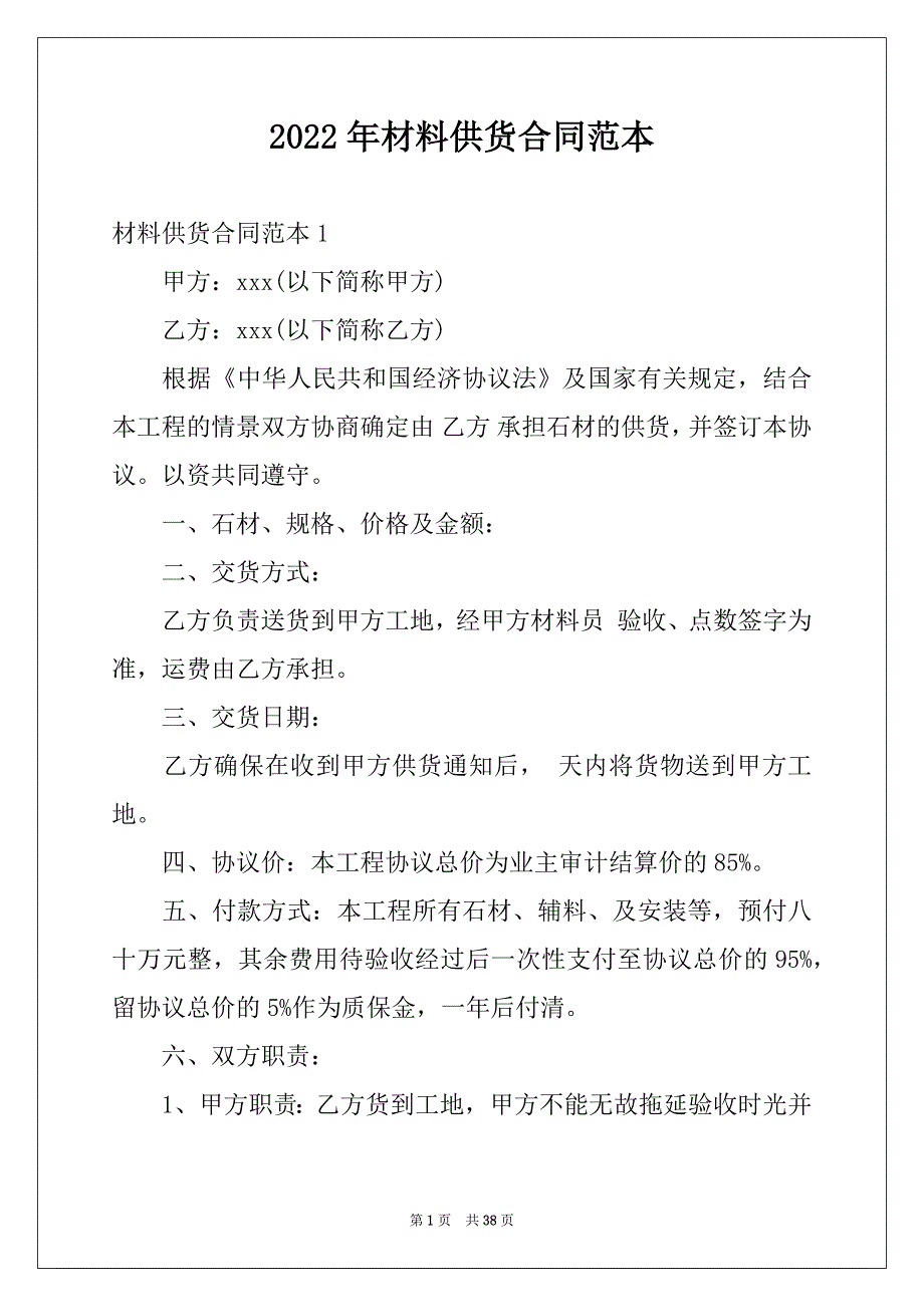 2022年材料供货合同范本精选_第1页