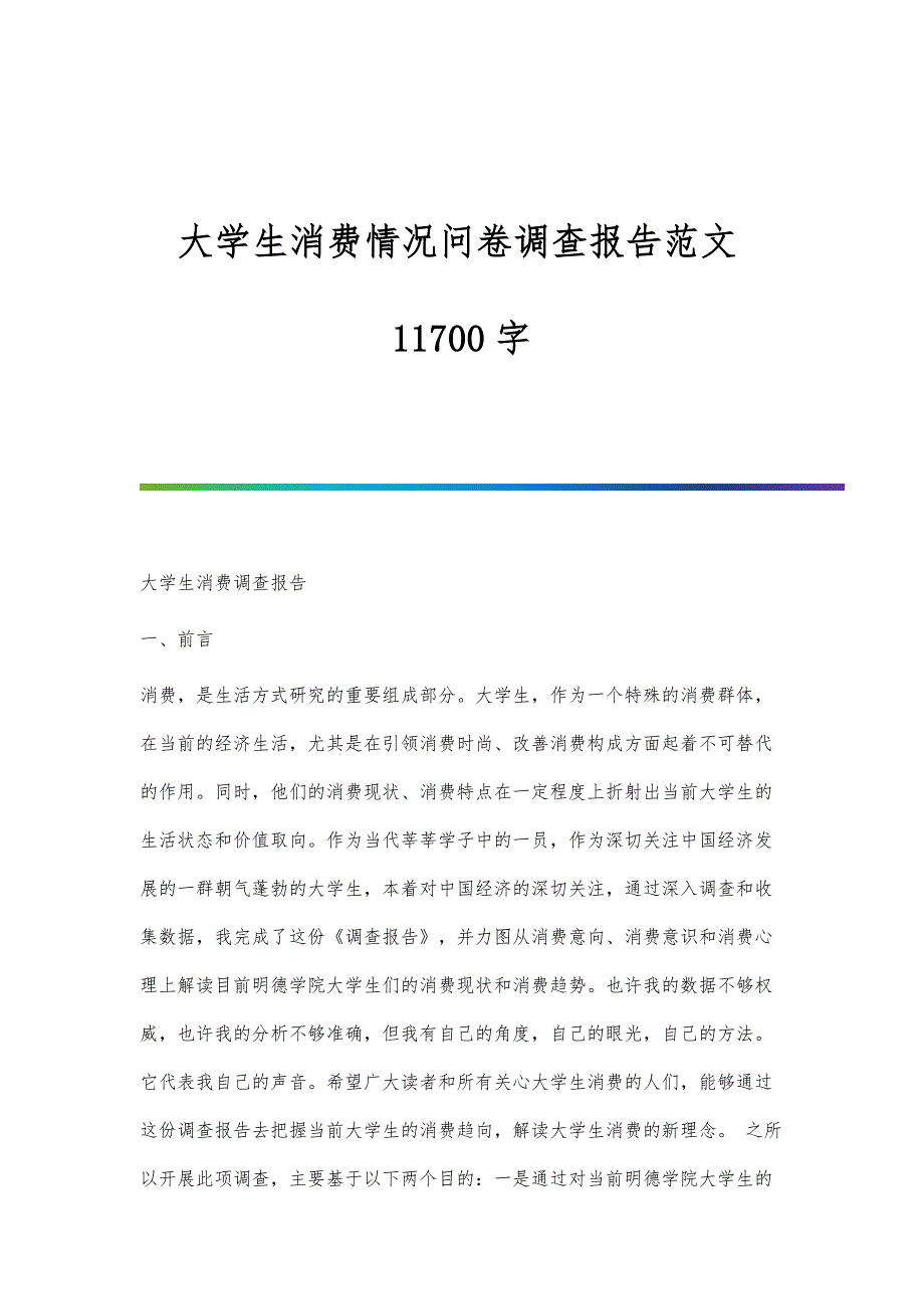 大学生消费情况问卷调查报告范文11700字_第1页