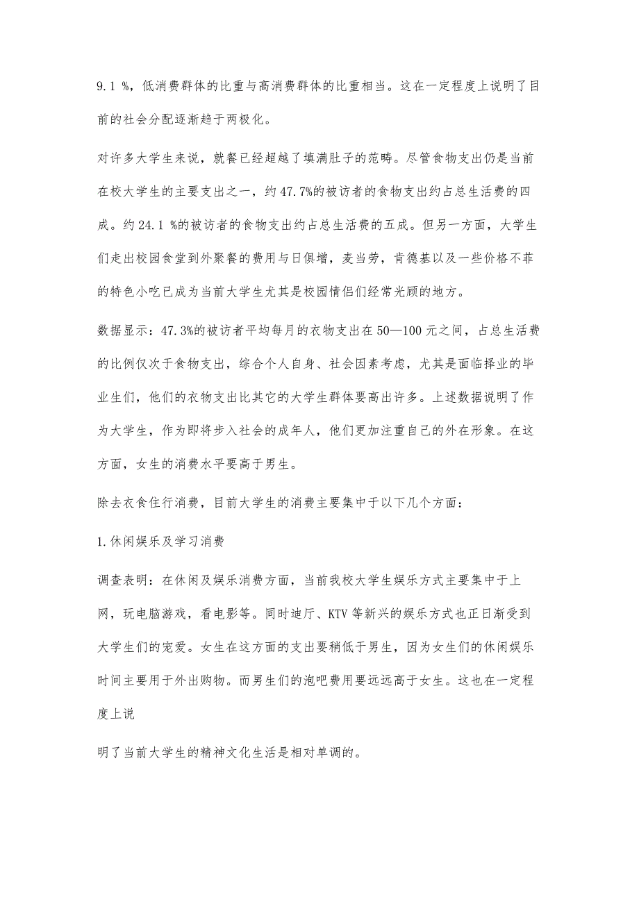 大学生消费情况问卷调查报告范文11700字_第4页