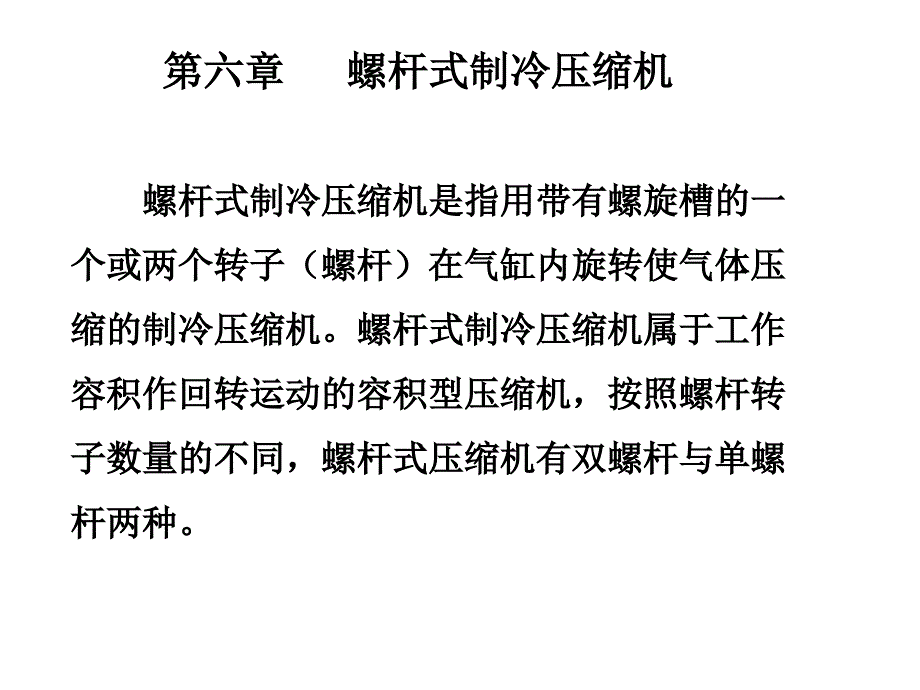 螺杆压缩机PPT课件_第1页