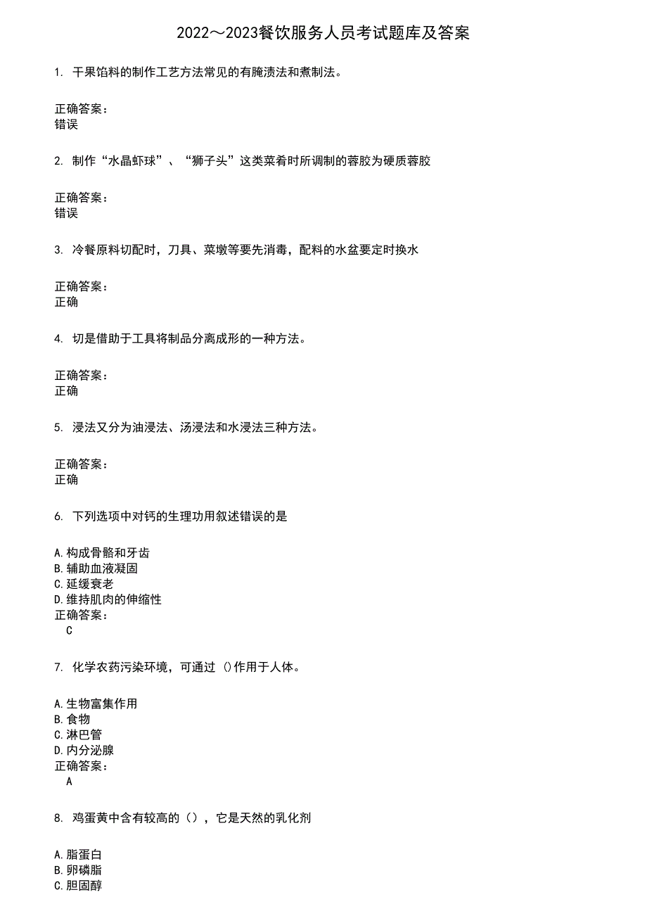 2022～2023餐饮服务人员考试题库及答案参考616_第1页