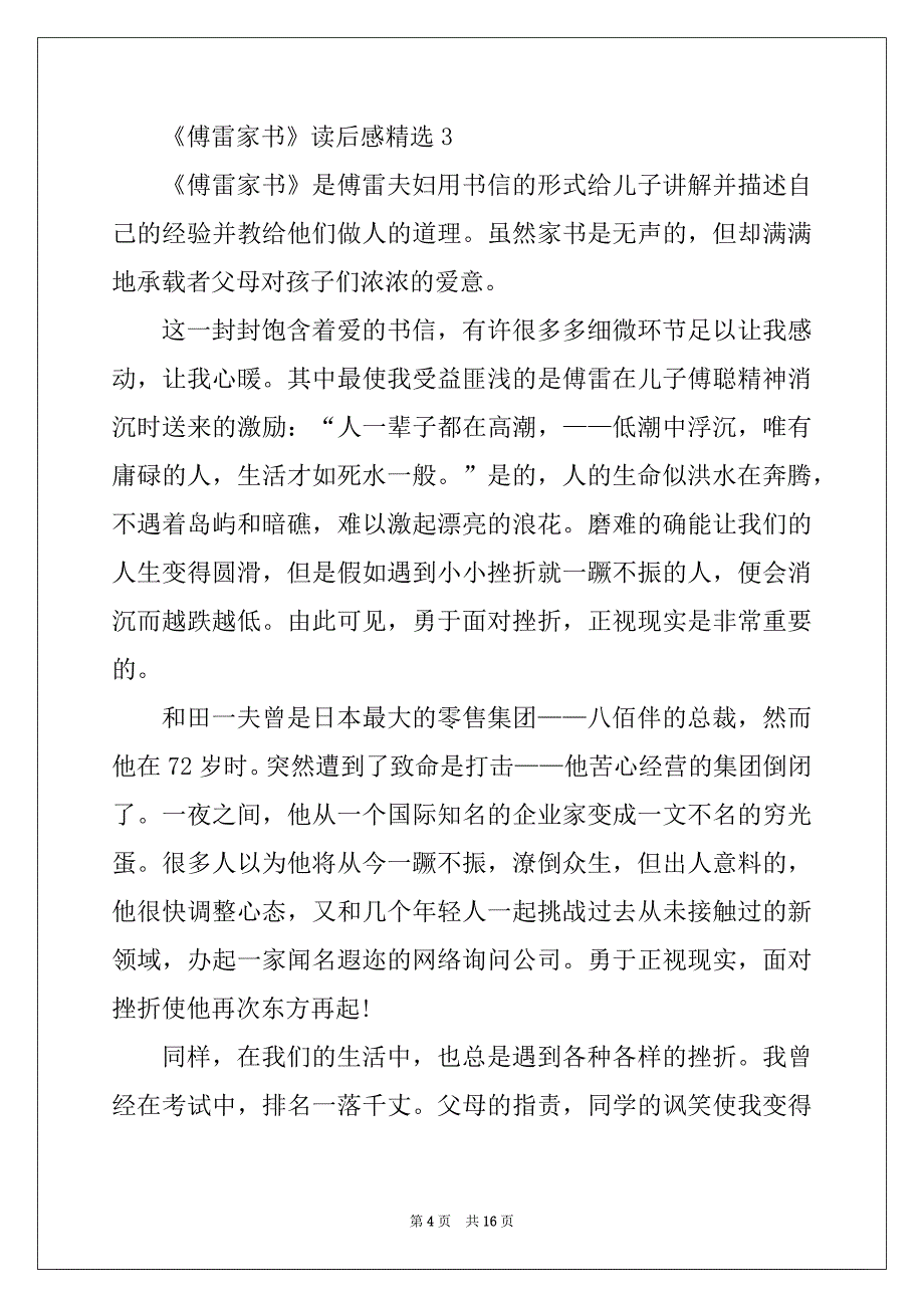 2022年《傅雷家书》的读后感600字精选10篇_第4页