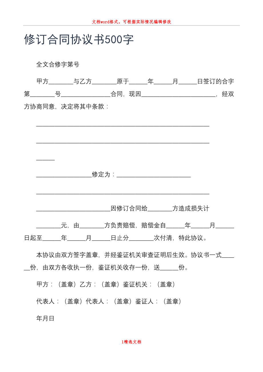 修订合同协议书500字_第1页